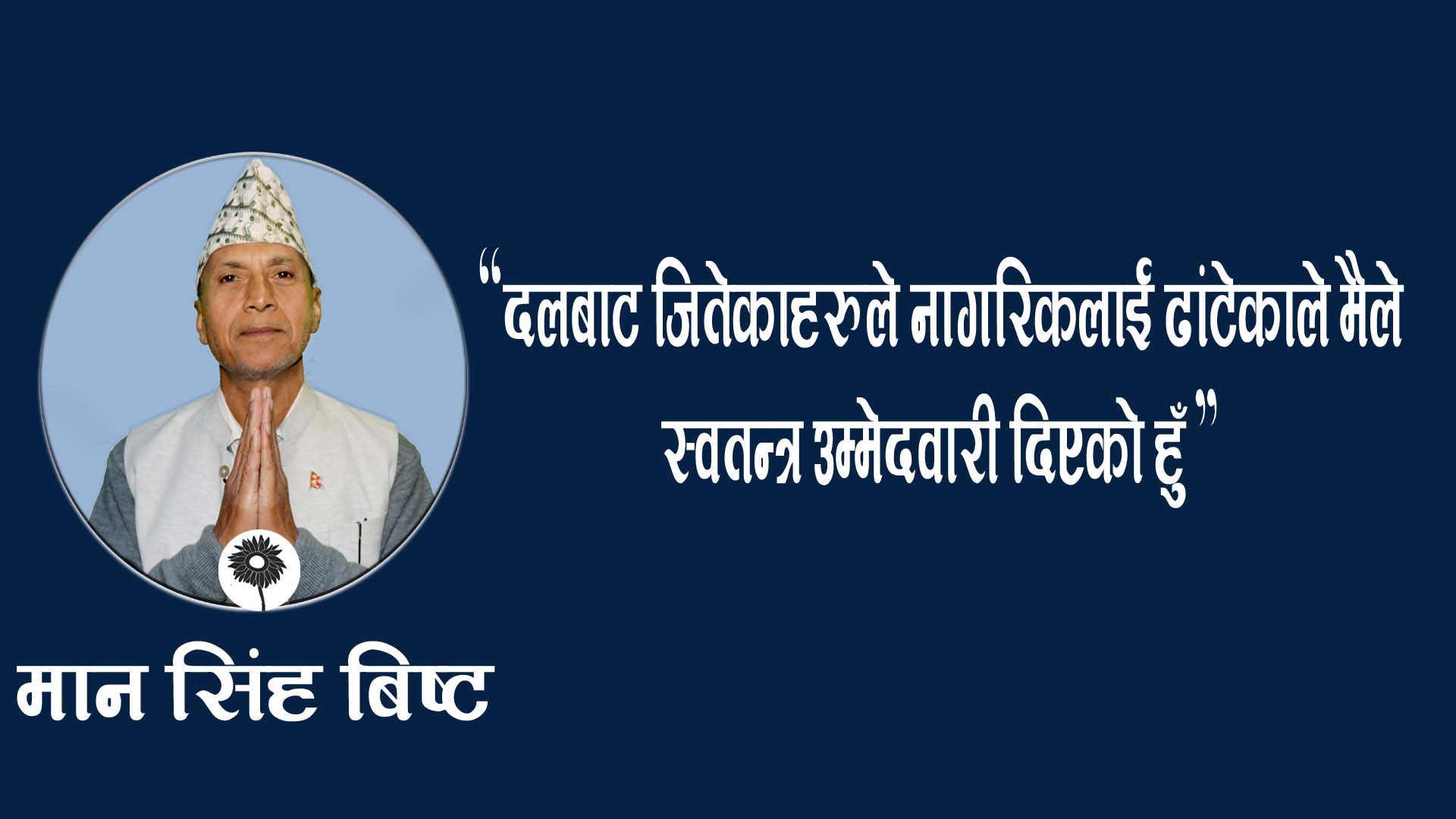 ‘दलबाट जितेकाहरुले नागरिकलाई ढाँटे’ : स्वतन्त्र उम्मेदवार बिष्ट 